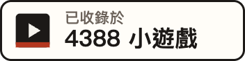 已收錄於 4388 小遊戲