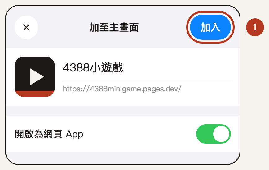 「加至主畫面」視窗右上角的「加入」按鈕