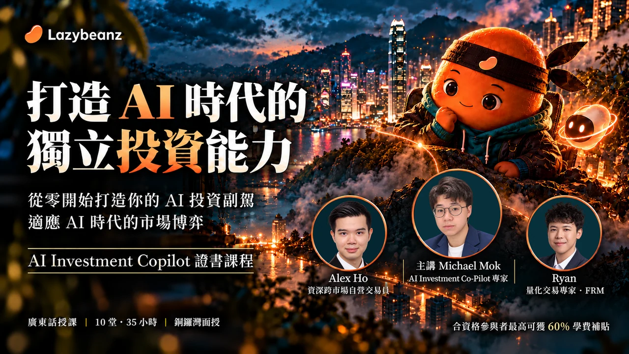 Póster del curso de certificación AI Investment Copilot: desarrolla habilidades de inversión independientes en la era de la IA. Inicio previsto en enero de 2027; 10 lecciones presenciales, 35 horas, en Causeway Bay. Los participantes que cumplan los requisitos pueden recibir hasta un 60% de apoyo en la matrícula.