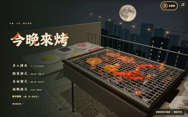 今晚來烤｜台灣中秋烤肉大會
