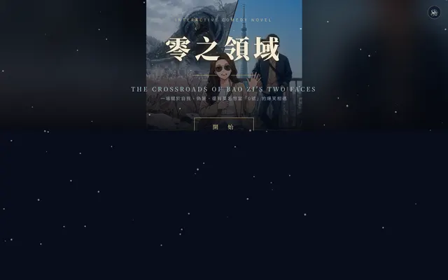 零之領域 ~堡子今天也在鬧分裂~
