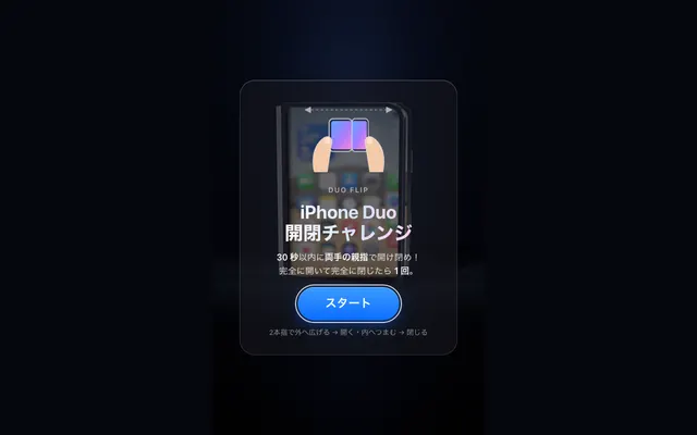 iPhone Duo 開閉チャレンジ