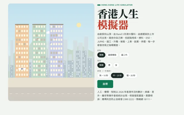 香港人生模擬器
