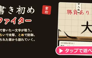 書き初めファイター
