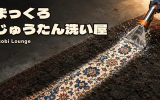まっくろじゅうたん洗い屋 - 真っ黒なじゅうたんを洗い上げる掃除ゲーム | Asobi Lounge
