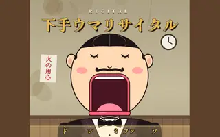下手ウマリサイタル