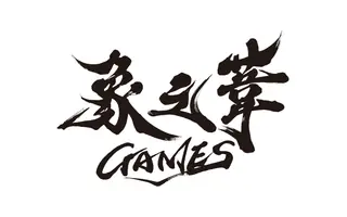 ゾウノアシゲームズ