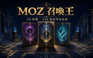 MOZ召唤王“再现”
