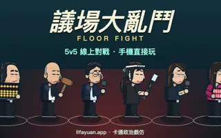 议场大乱斗 · Floor Fight