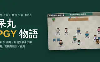 呆丸 PGY 物语｜台湾 PGY 医师生存 RPG