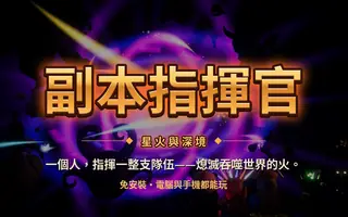 副本指挥官 — 星火与深境