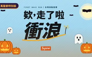 欸，走了啦 サーフィン｜初浪