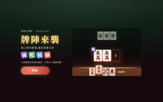 牌阵来袭:碰吃杠小游戏 · 逗阵打麻将