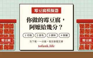 Simulador de tofu fermentado: ¿qué nota te daría la abuela?