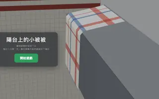 베란다의 작은 이불