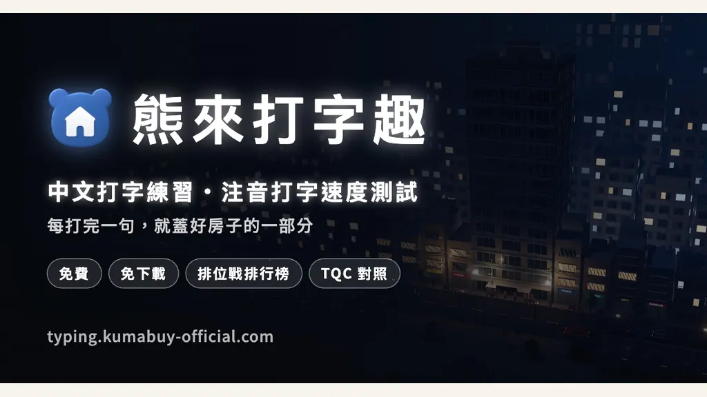 免費中文打字練習・注音打字速度測試遊戲