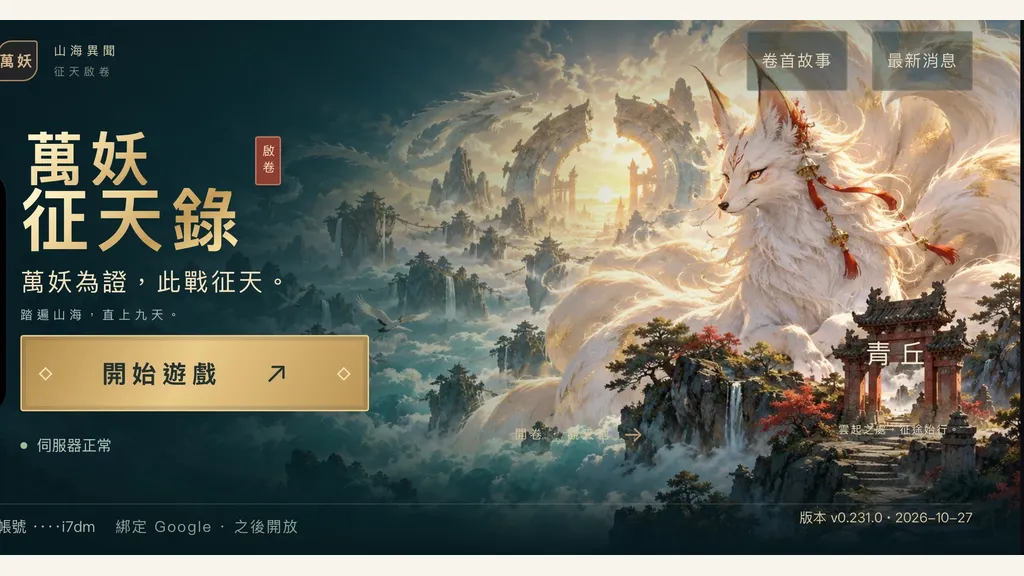 万妖征天录