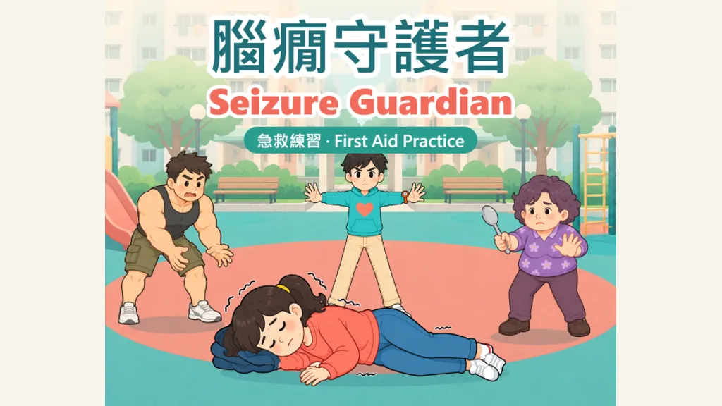 脑痫守护者 Seizure Guardian