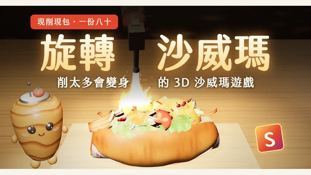 现削现包的 3D 料理小游戏