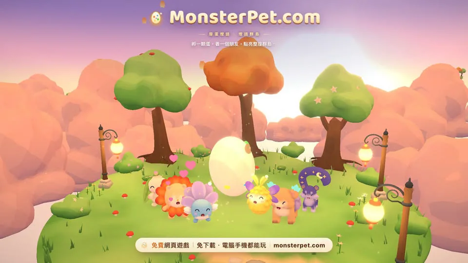 MonsterPet 摩蛋燈語 | 療癒系 3D 寵物養成遊戲