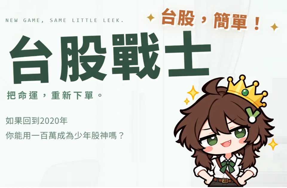 台股戰士｜小韭的第二次開盤