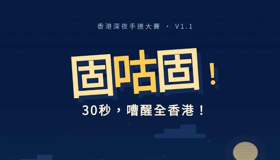 固咕固 — 30秒，嘈醒全香港！