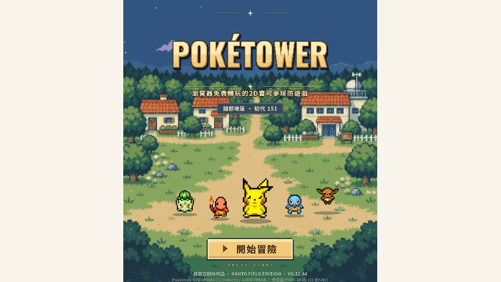 Pokétower｜瀏覽器免費暢玩的2D寶可夢塔防遊戲