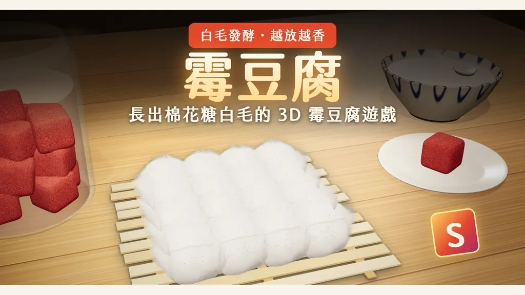 霉豆腐｜長毛毛的 3D 料理小遊戲