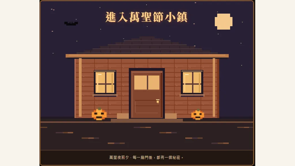糖果、搗蛋與黑夜