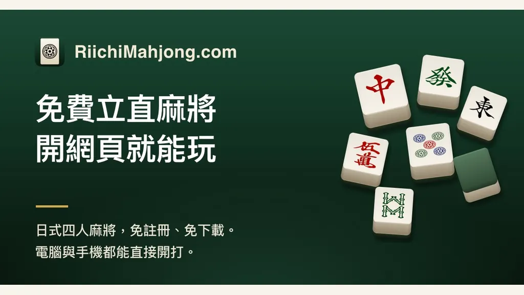 Play Riichi Mahjong free, instantly | RiichiMahjong.com