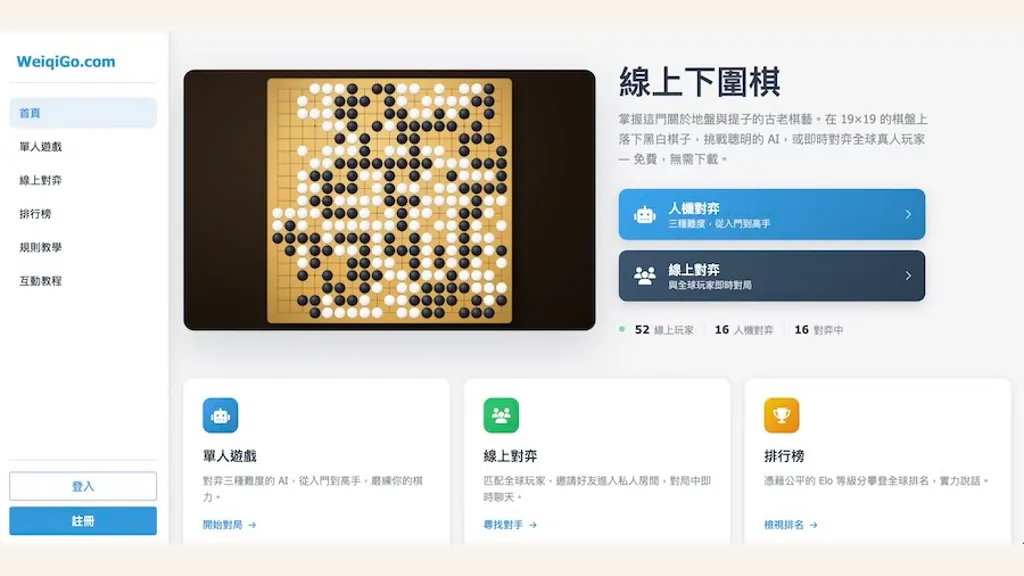 免費線上圍棋遊戲 - 人機與多人對弈 | WeiqiGo.com