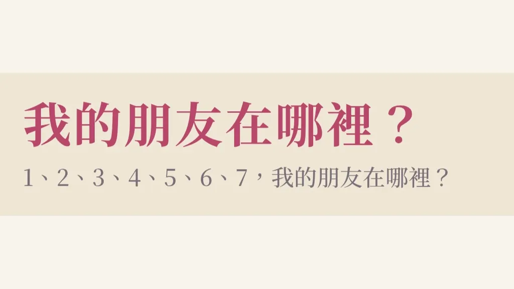 我的朋友在哪裡？