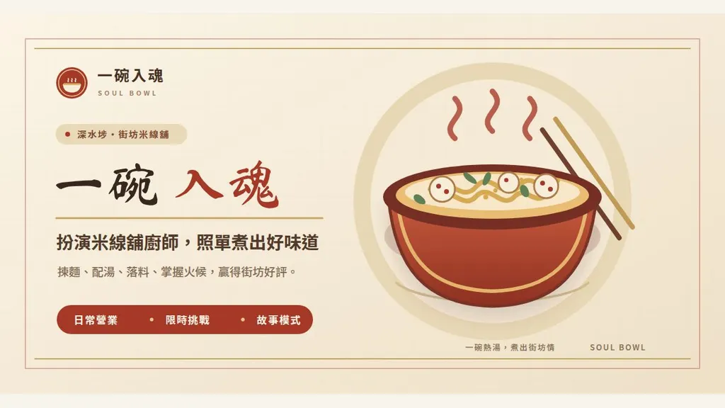 一碗入魂 Soul Bowl｜今日你掌廚