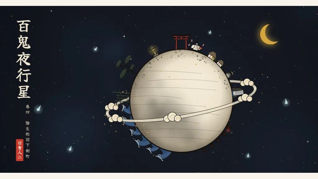 百鬼夜行星｜卷四 陰生的羽下劍町