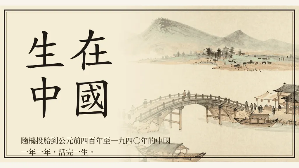 生在中國｜投胎到中國歷史的人生模擬遊戲