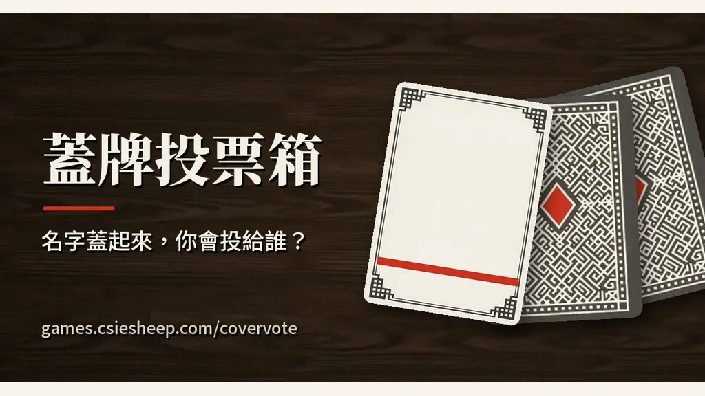 蓋牌投票箱｜名字蓋起來，你會投給誰？