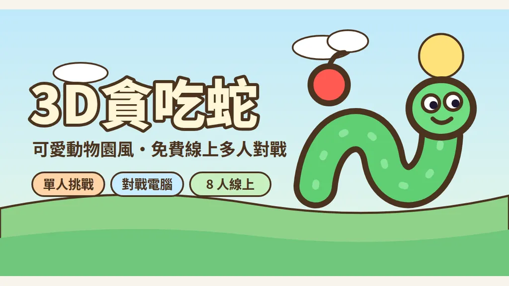 3D貪吃蛇｜免費線上多人遊戲・單機與電腦對戰