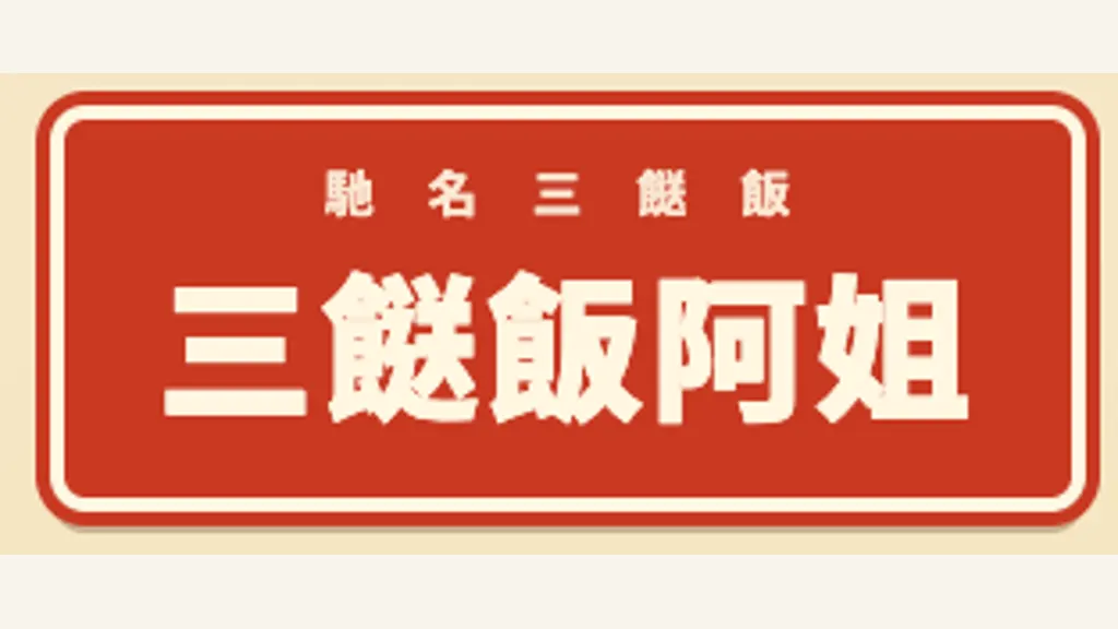 《三餸飯阿姐》