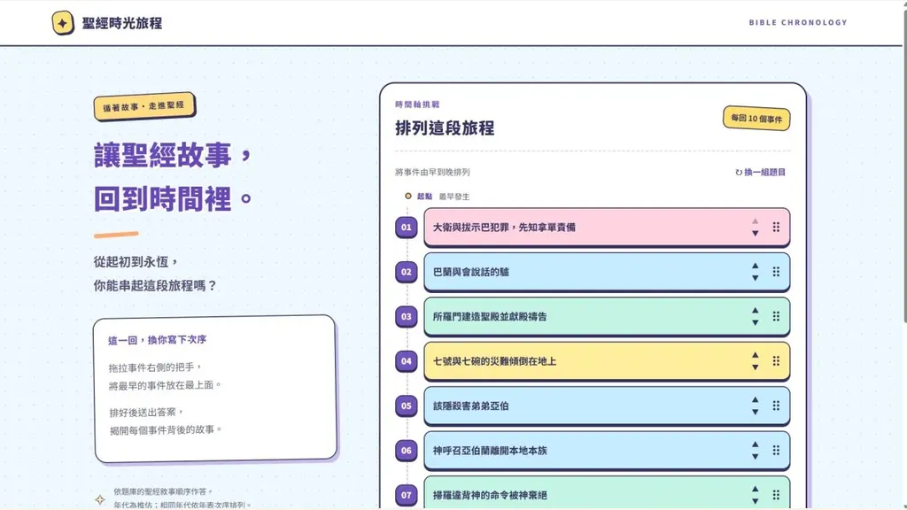 聖經時光旅程