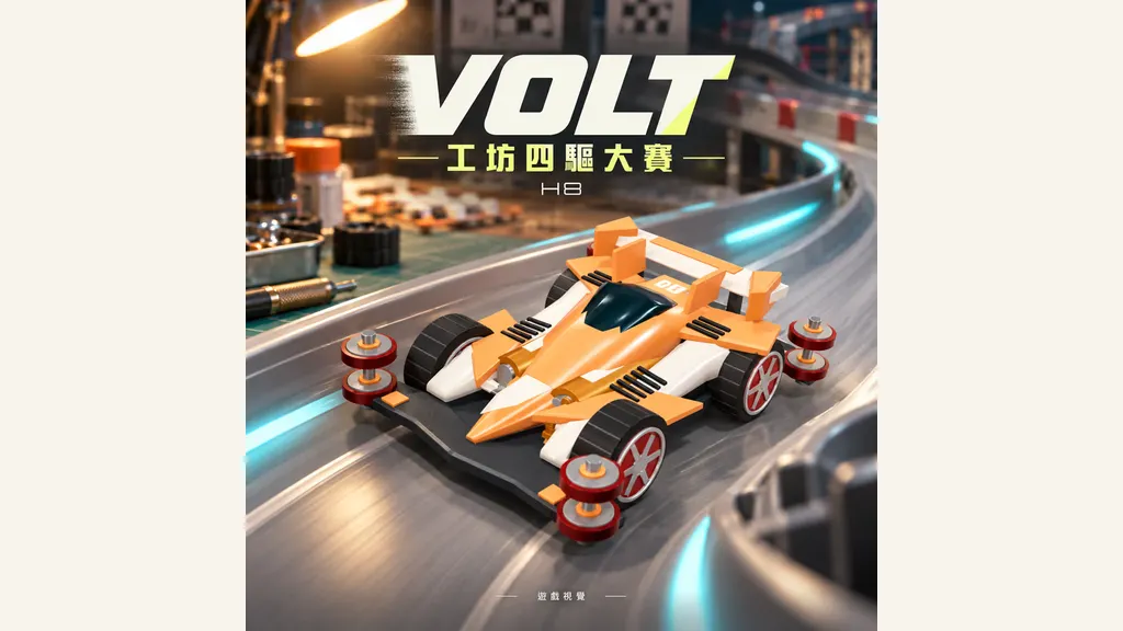 VOLT 工坊四驅大賽｜H8 遊戲庫