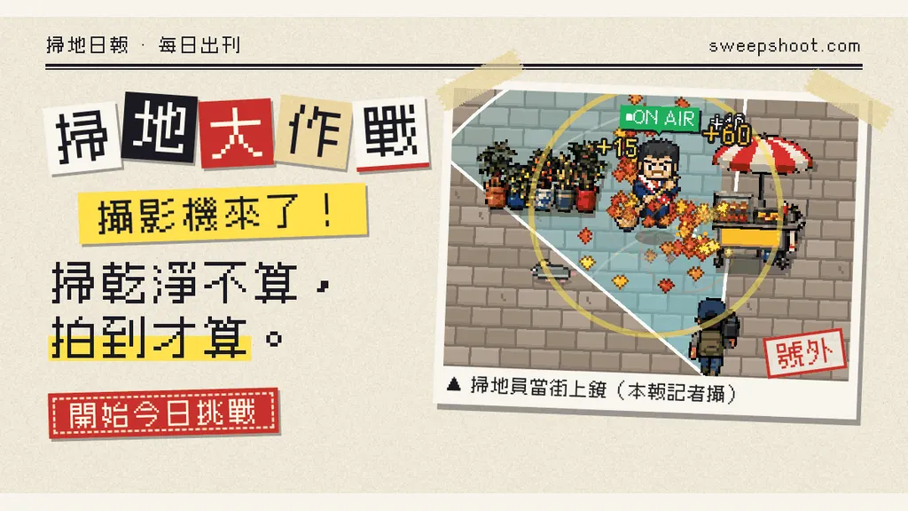 掃地大作戰：攝影機來了！看你多會掃！