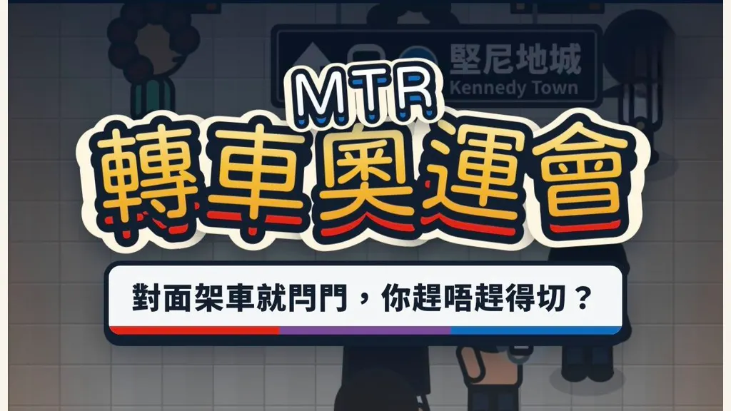 MTR转车奥运会