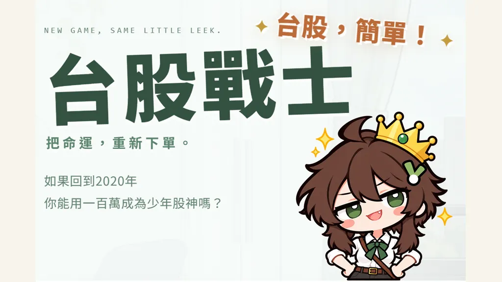 台股战士 小韭的第二次开盘
