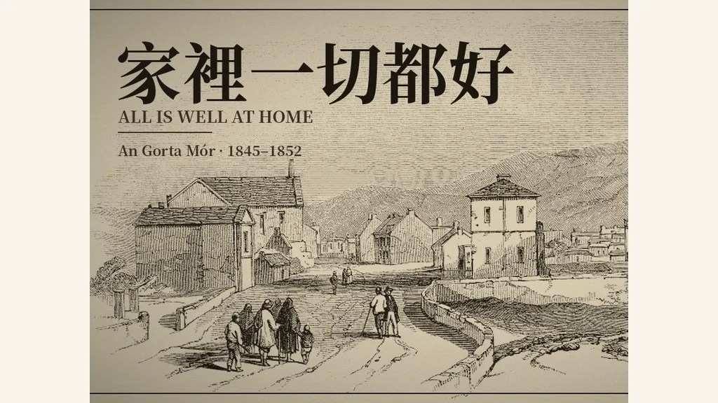 家裡一切都好。 / All Is Well at Home.