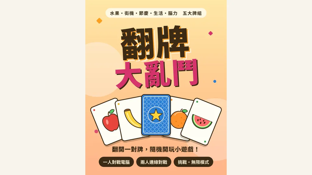 翻牌大亂鬥