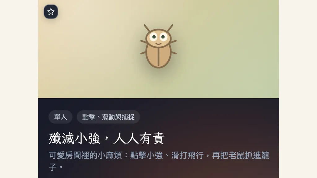 殲滅小強， 人人有責。